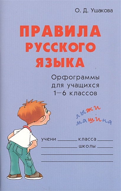 Правила русского языка. Орфограммы для учащихся 1-6 классов - фото 1