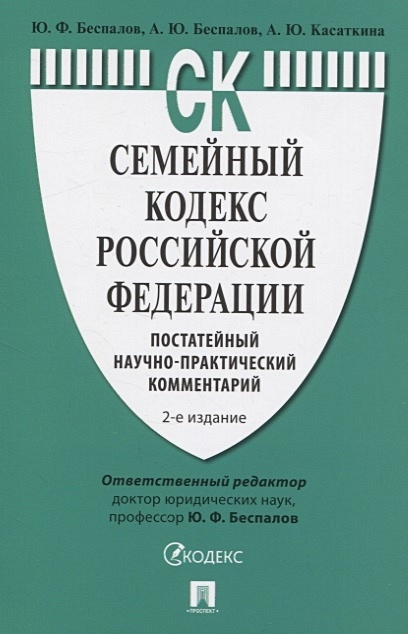 Семейный кодекс Российской Федерации. Постатейный научно-практический комментарий - фото 1