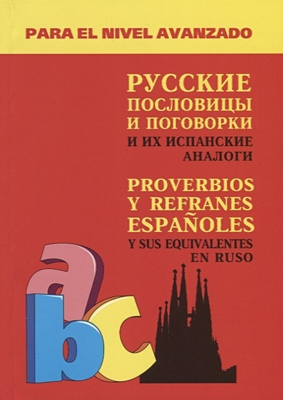 Русские пословицы и поговорки и их испанские аналоги / Proverbios y Refranes Espanoles y Sus Equivalentes En Ruso - фото 1