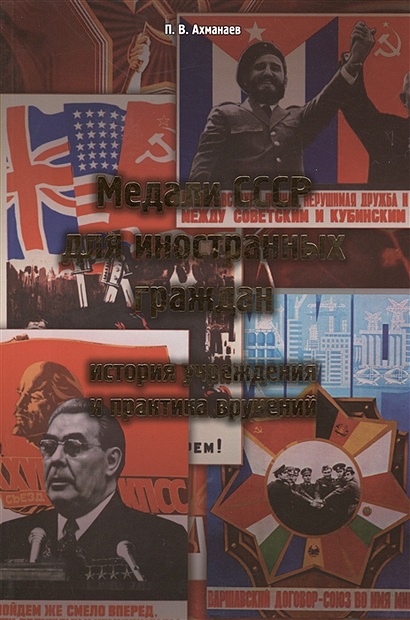 Медали СССР для иностранных граждан. История учреждения и практика вручений - фото 1