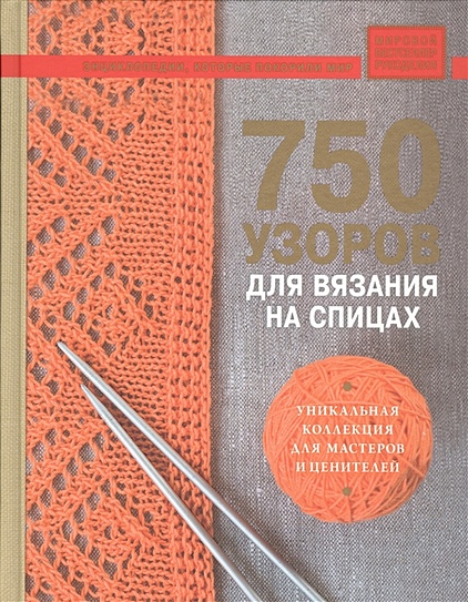 750 узоров для вязания на спицах: Уникальная коллекция для мастеров и ценителей - фото 1