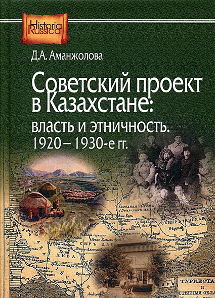 Советский проект в Казахстане: власть и этничность, 1920-1930-е гг - фото 1