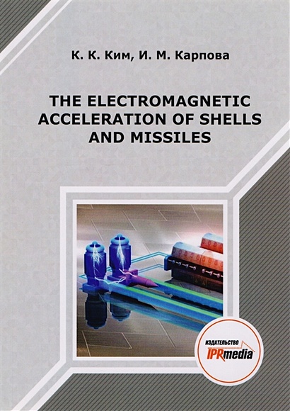 The electromagnetic acceleration of shells and missiles. Монография - фото 1