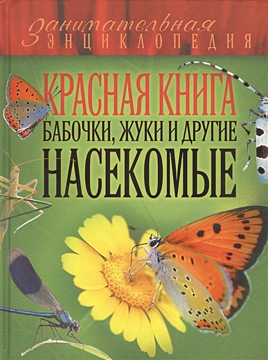Красная книга. Бабочки, жуки и другие насекомые - фото 1