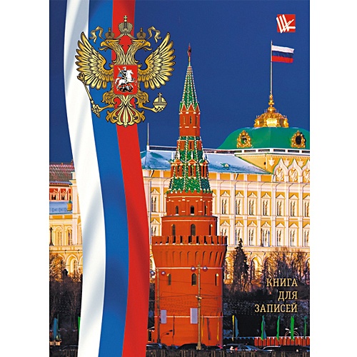Государственная символика Кремль 96л. КНИГИ ДЛЯ ЗАПИСЕЙ А6 (7БЦ) - фото 1