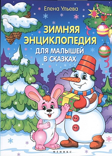 Зимняя энциклопедия для малышей в сказках - фото 1