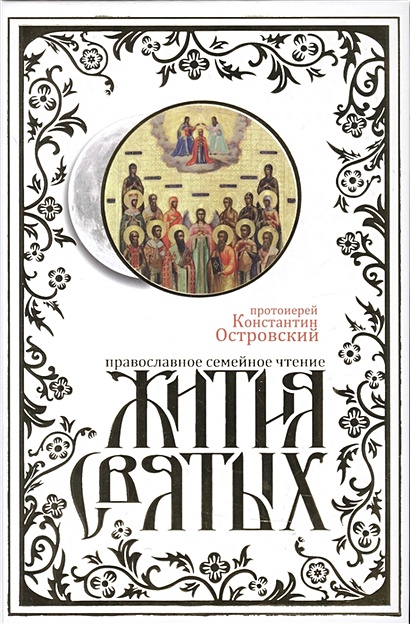 Жития святых. Православное семейное чтение - фото 1