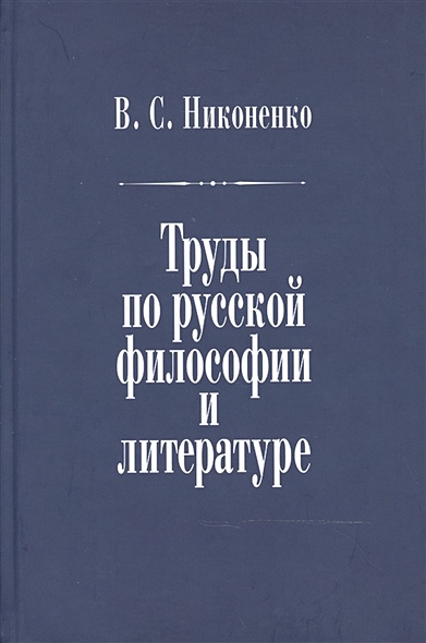 Труды по русской философии и литературе - фото 1