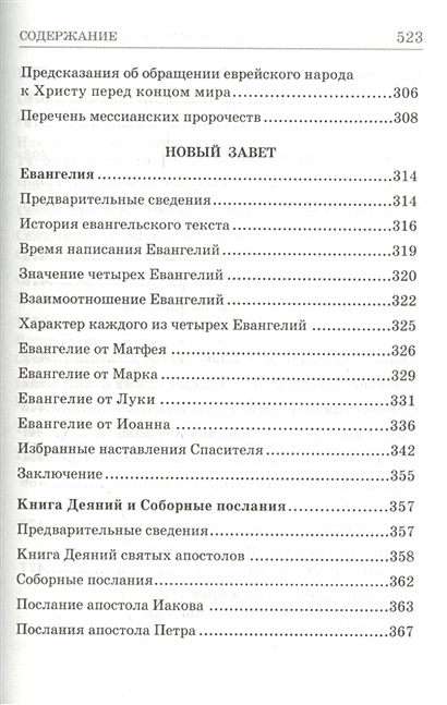Книга Что такое Библия? История создания, краткое содержание и ...