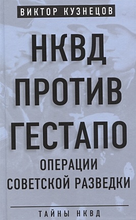 НКВД против гестапо. Операции советской разведки - фото 1