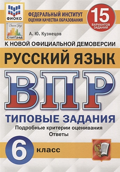Вариант 15 русский язык впр 6 класс. ВПР по математике 4 класс с ответами 25 вариантов заданий ФИОКО. Типовые задания по русскому языку классные. ВПР биология 6 класс. ВПР 15 вариантов 4 класс
