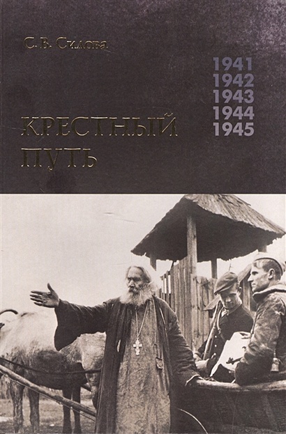 Крестный путь. Белорусская православная церковь в период немецкой оккупации 1941-1944 гг. - фото 1