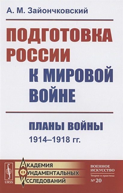 Подготовка России к мировой войне Планы войны 1914–1918 - фото 1
