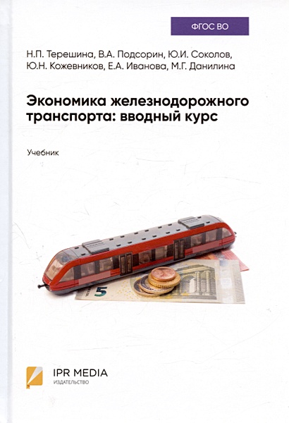 Экономика железнодорожного транспорта: вводный курс. Учебник - фото 1