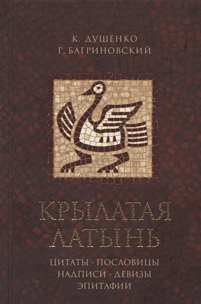 Крылатая латынь. Цитаты. Пословицы. Надписи. Девизы. Эпитафии - фото 1