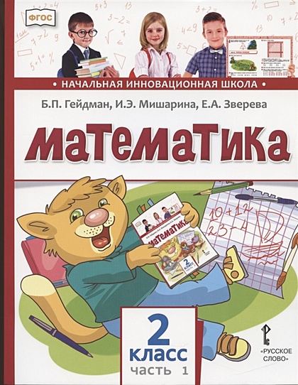 Математика. 2 класс. Учебник. В двух частях. Часть 1 • Гейдман Б. и др ...