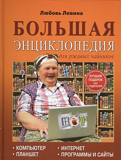 Большая энциклопедия для ржавых чайников: компьютер, планшет, Интернет - фото 1