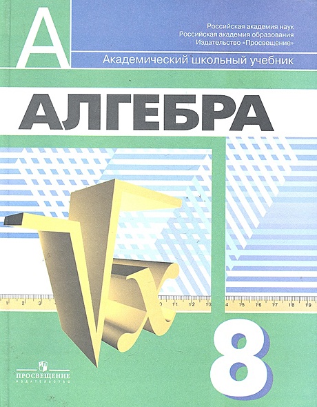 Алгебра. 8 класс. Учебник для общеобразовательных учреждений • Дорофеев ...