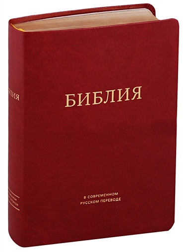 Библия в современном русском переводе (бордовая) - фото 1