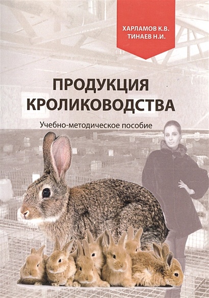 Продукция кролиководства. Учебно-методическое пособие - фото 1