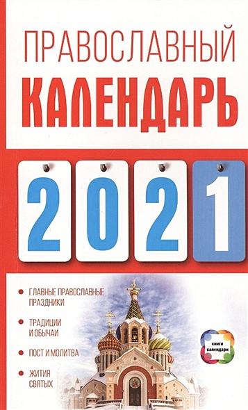 Православный календарь на 2021 год - фото 1