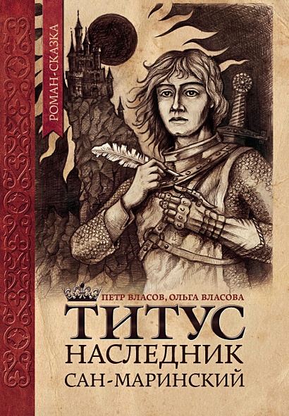Титус, наследник Сан-Маринский: роман-сказка - фото 1