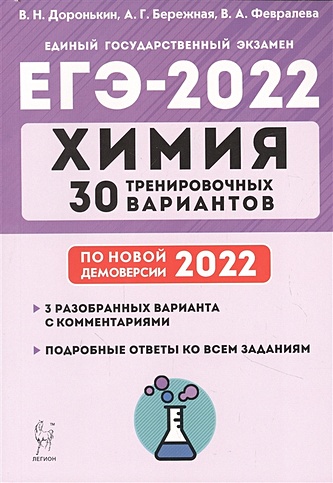 Химия. ЕГЭ-2022. 30 тренировочных вариантов по демоверсии 2022 года - фото 1