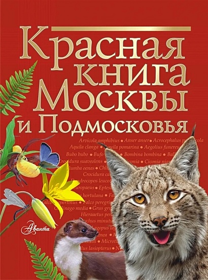 Красная книга Москвы и Подмосковья - фото 1