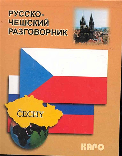Русско-чешский разговорник - фото 1