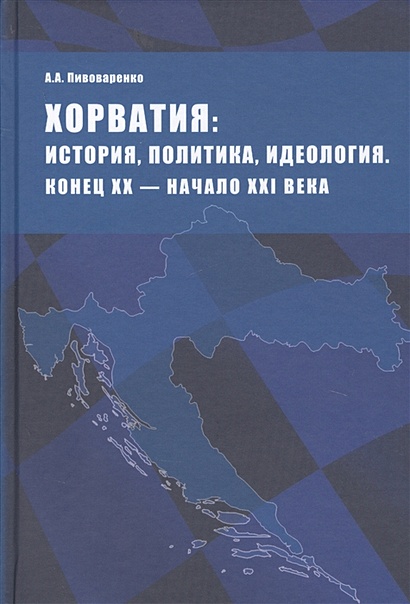 Хорватия: история, политика, идеология. Конец ХХ - начало ХХI века - фото 1