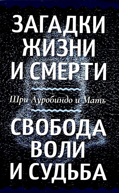 Как победить болезни ii лечение болезней шри ауробиндо и мать электронная книга