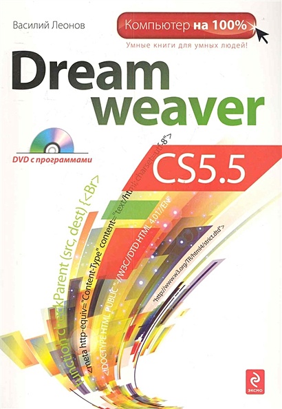Dreamweaver CS5.5 (+CD) - фото 1