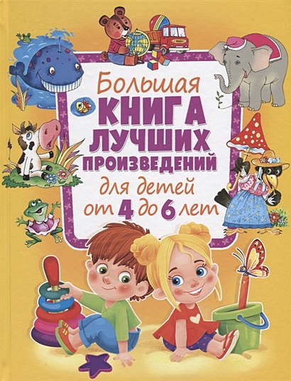 Большая книга лучших произведений для детей от 4 до 6 лет - фото 1