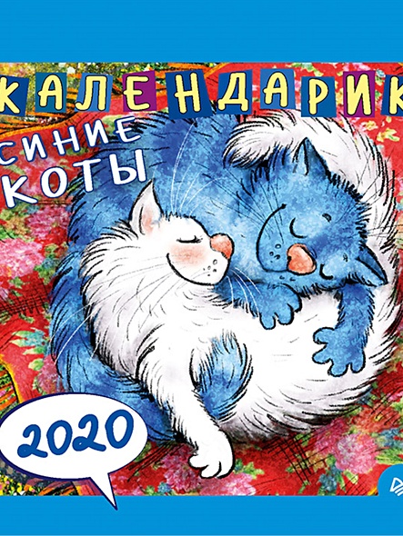 Календарик Cиние коты 2020 - фото 1