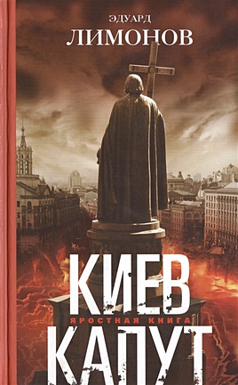 Киев капут. Яростная книга - фото 1