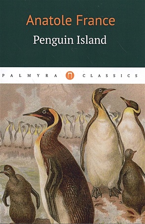 Penguin Island = Остров Пингвинов: роман на англ.яз - фото 1