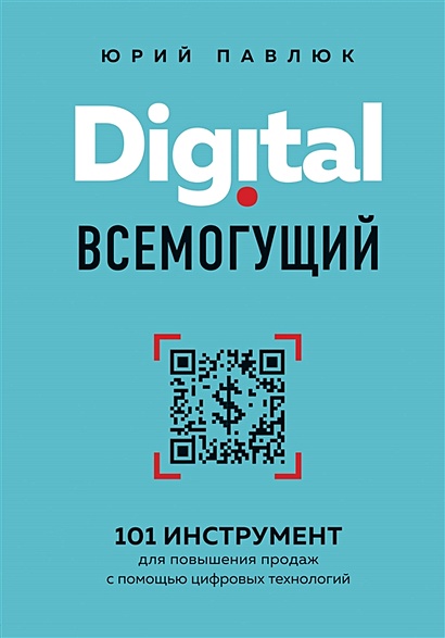 Digital всемогущий. 101 инструмент для повышения продаж с помощью цифровых технологий - фото 1