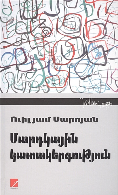 Человеческая комедия (на армянском языке) - фото 1