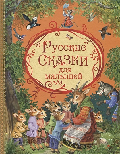 Русские сказки для малышей - фото 1