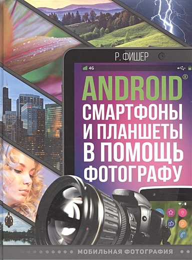 Android смартфоны и планшеты в помощь фотографу - фото 1