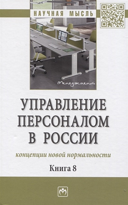Управление персоналом в России: концепции новой нормальности. Книга 8: Монография - фото 1