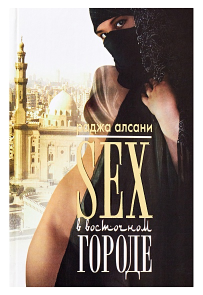 Sex в восточном городе - фото 1