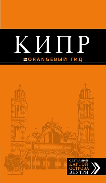 Кипр: путеводитель. 4-е изд., испр. и доп. - фото 1