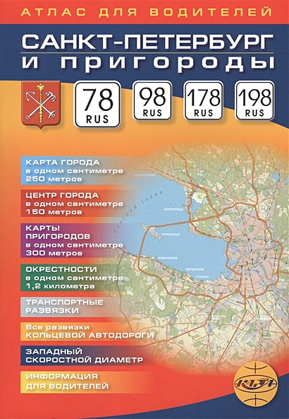Атлас для водителей. Санкт-Петербург и пригороды - фото 1