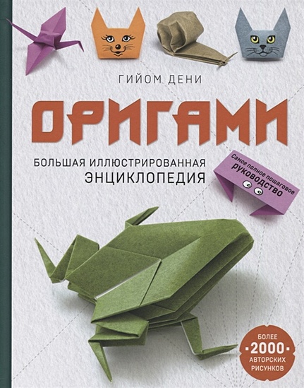 Оригами. Большая иллюстрированная энциклопедия - фото 1