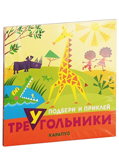 *Комплект. Подбери и наклей треугольники (для детей 1-3 лет) 4 книги / Галанова Т. - фото 1