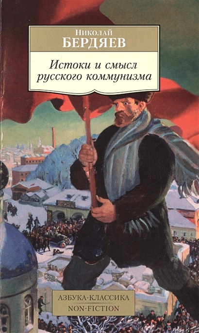 Истоки и смысл русского коммунизма - фото 1