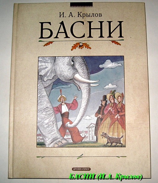 Басни крылова проект 3 класс