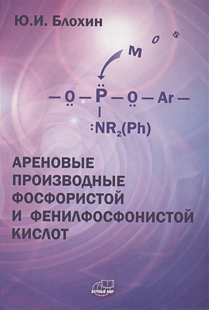Ареновые производные фосфористой и фенилфосфонистой кислот - фото 1