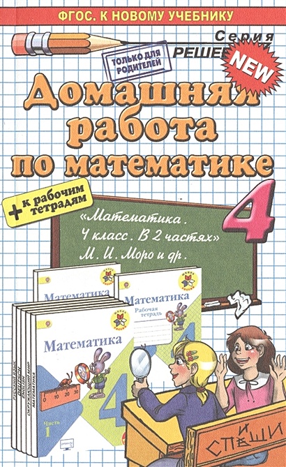 Домашняя работа по математике. 4 класс. К новому учебнику + р/т "Математика. 4 класс" - фото 1
